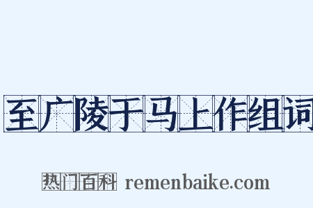 至广陵于马上作组词是什么意思的图片